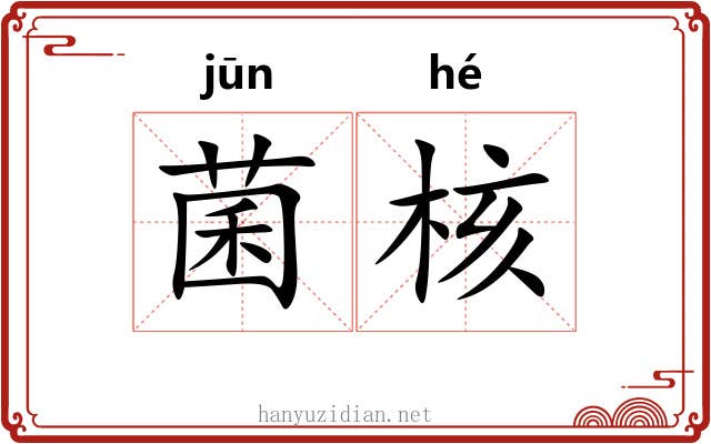 菌核