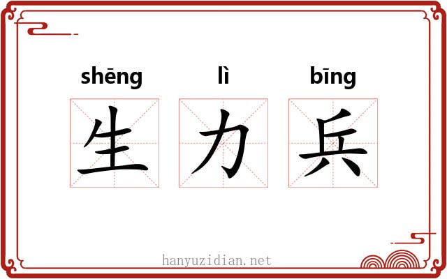 生力兵