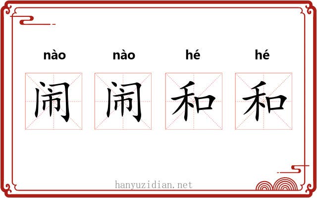 闹闹和和 闹闹和和