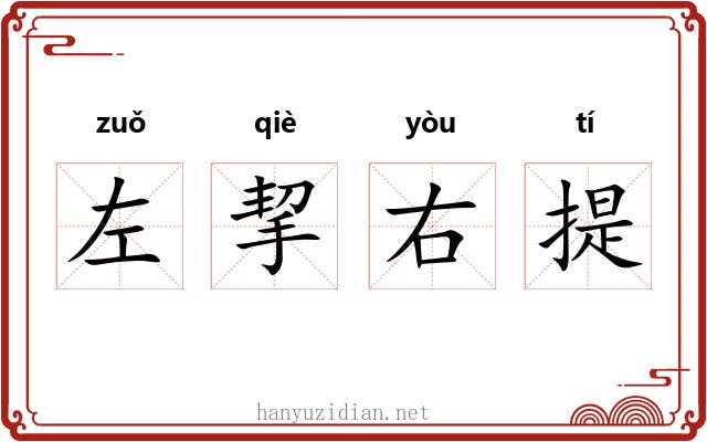 左挈右提 左挈右提