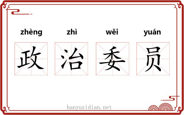 政治委员 政治委员