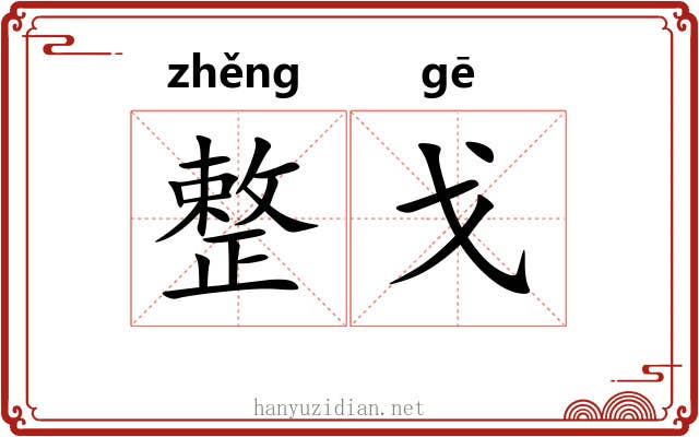 整戈