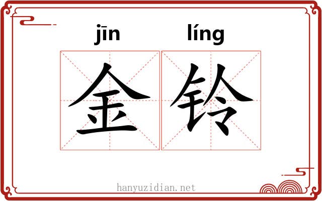 金铃 金铃