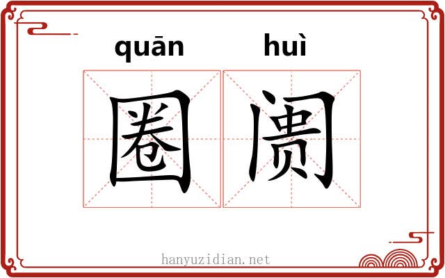 圈阓
