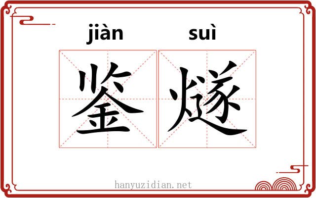鉴燧
