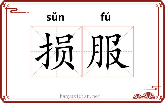 损服 损服