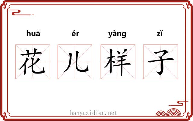 花儿样子