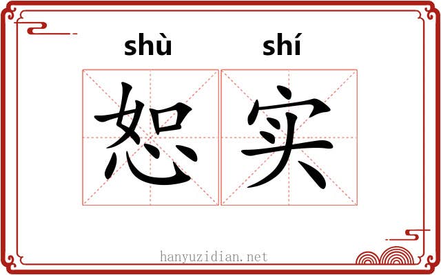 恕实