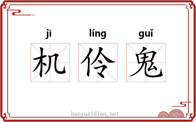 机伶鬼 机伶鬼