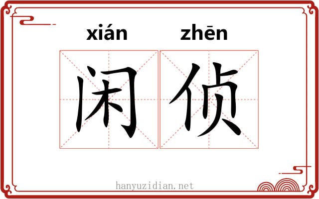 闲侦