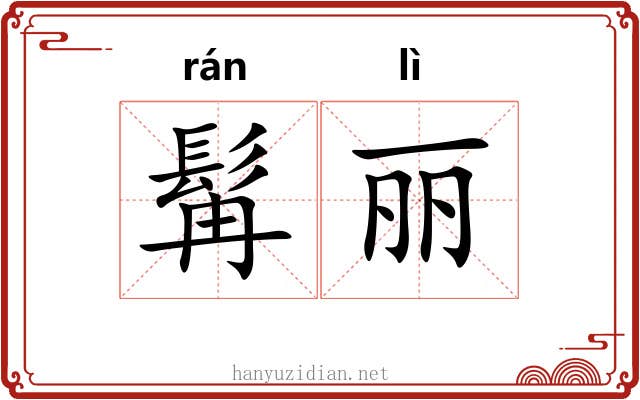 髯丽