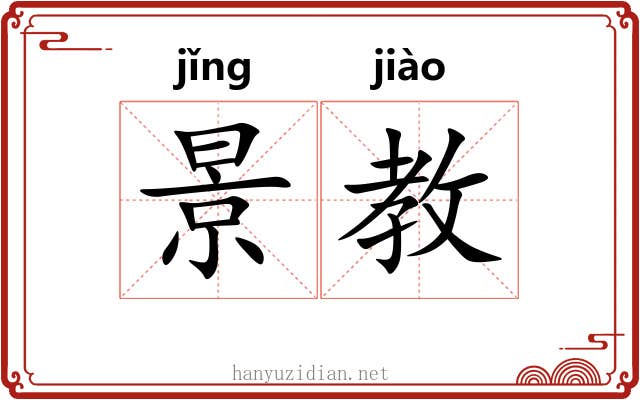 景教 景教