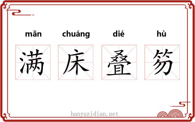 满床叠笏 满床叠笏