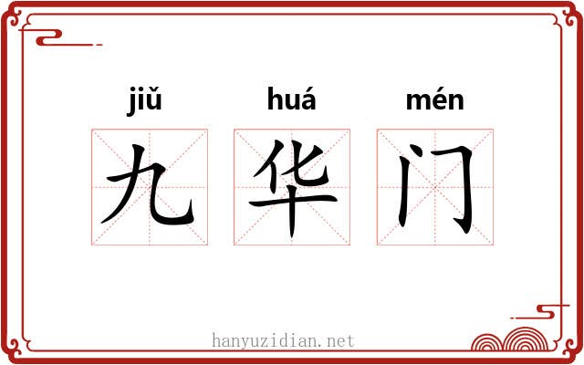 九华门 九华门