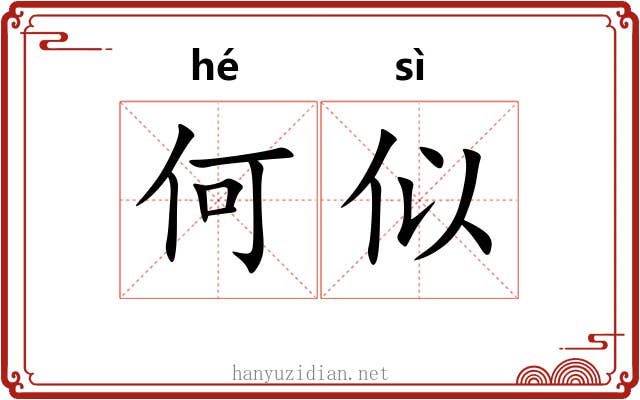 何似 何似