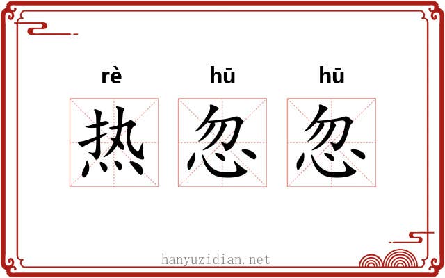 热忽忽 热忽忽