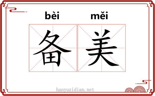 备美