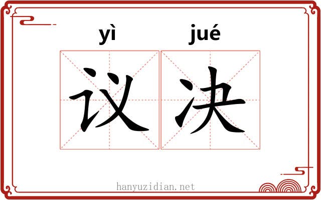 议决