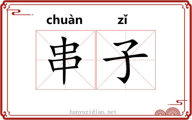 串子 串子