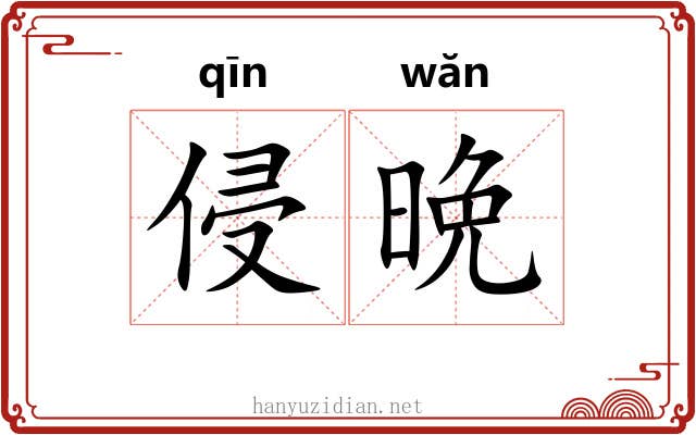 侵晩