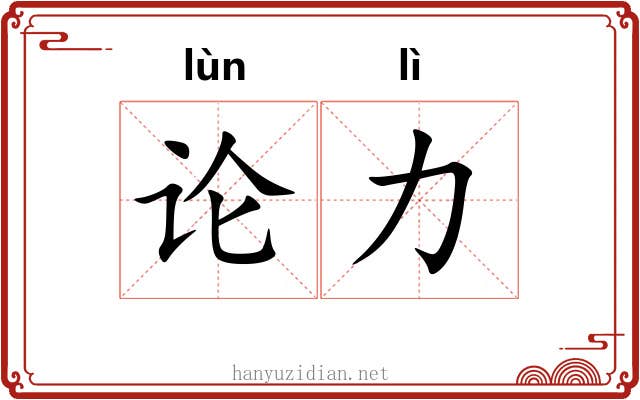 论力 论力