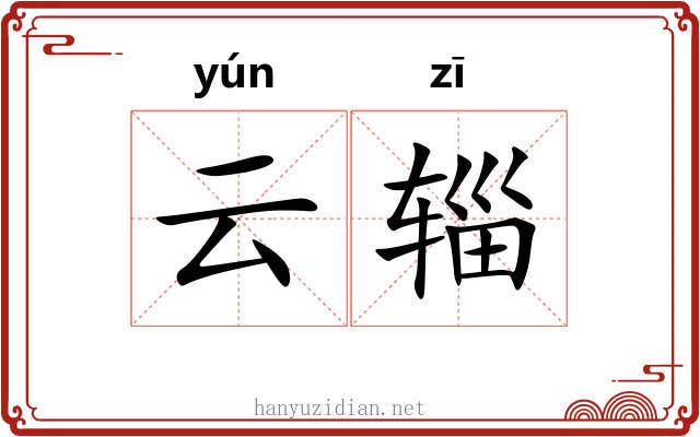 云辎