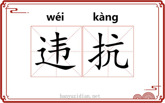 违抗
