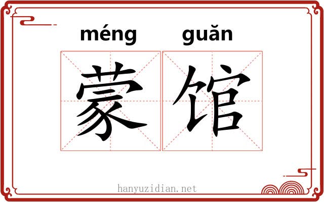 蒙馆 蒙馆