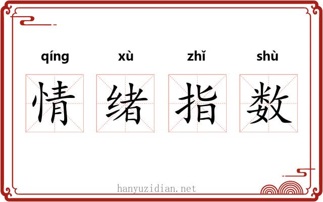 情绪指数