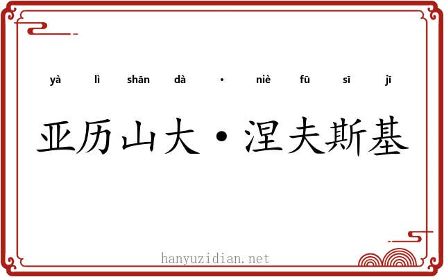 亚历山大·涅夫斯基