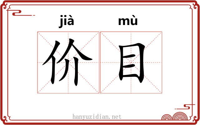 价目