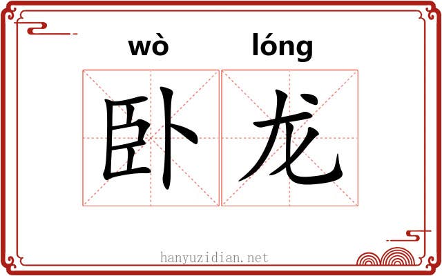 卧龙 卧龙