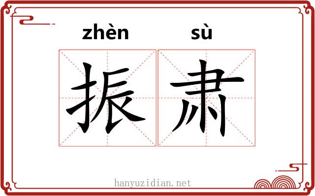 振肃