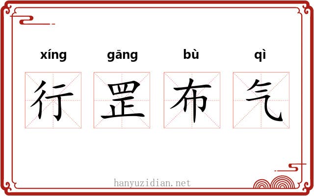 行罡布气 行罡布气