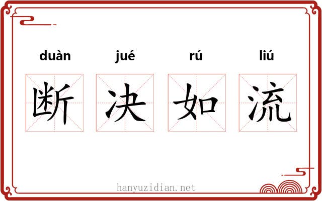 断决如流