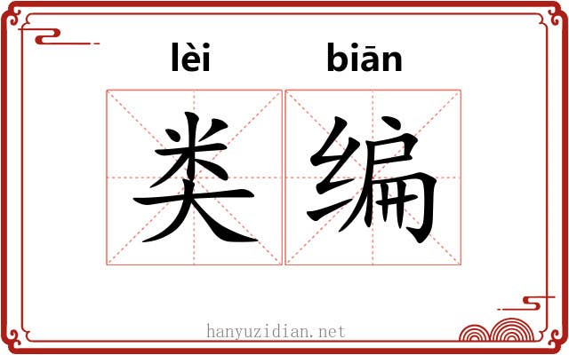 类编