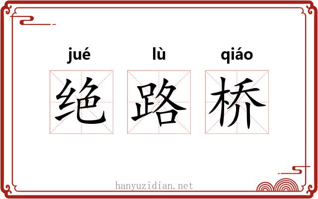 绝路桥 绝路桥