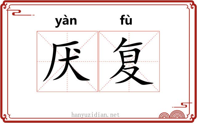 厌复