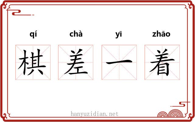 棋差一着 棋差一着