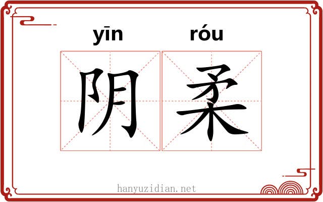 阴柔