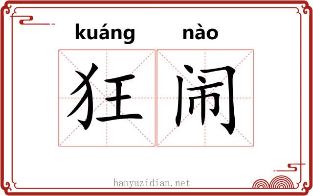 狂闹