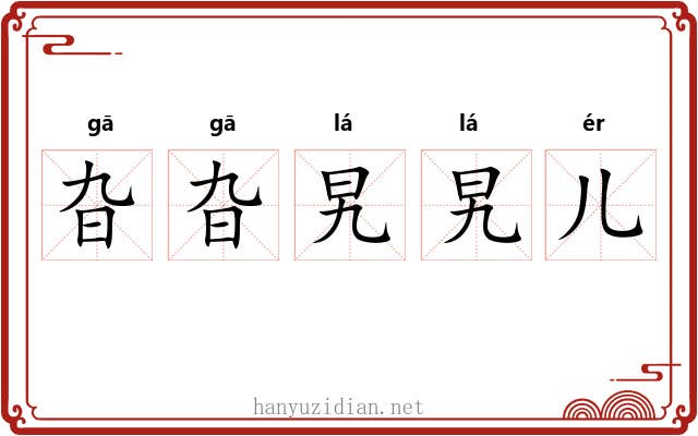 旮旮旯旯儿