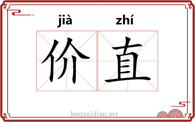 价直