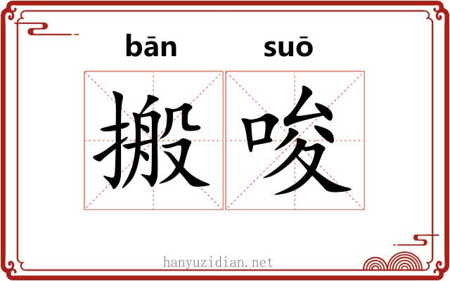 搬唆