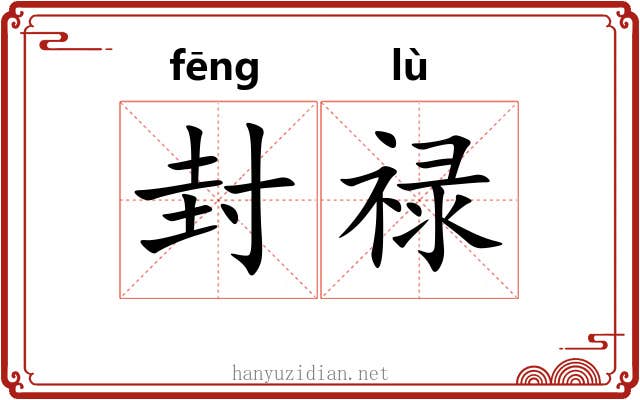 封禄