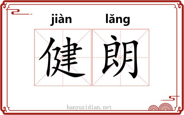健朗