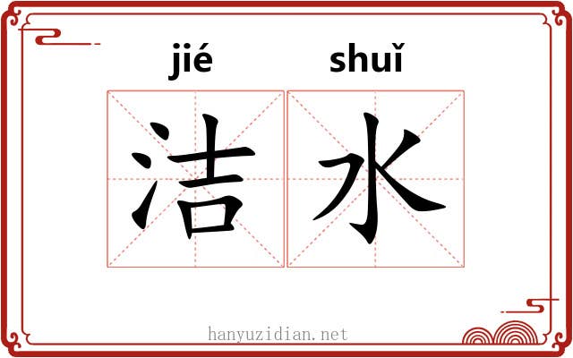 洁水