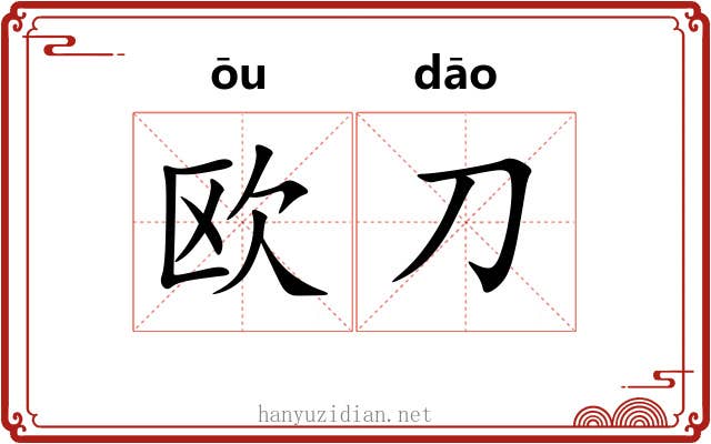 欧刀