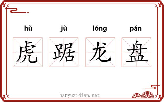 虎踞龙盘
