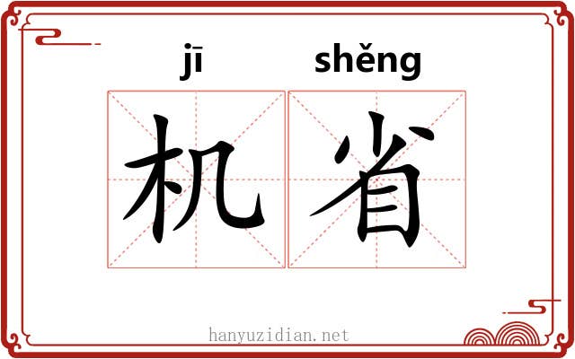 机省 机省